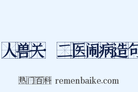 人兽关·二医闹病造句是什么意思的图片